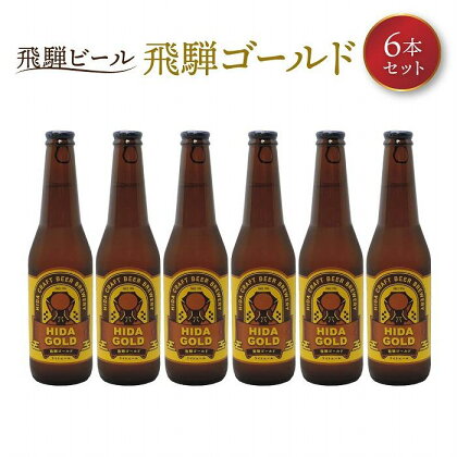 飛騨ビール 飛騨ゴールド6本セット ビール お酒 アルコール 宅飲み 株式会社地ビール飛騨【HM007】 | お酒 さけ 人気 おすすめ 送料無料 ギフト