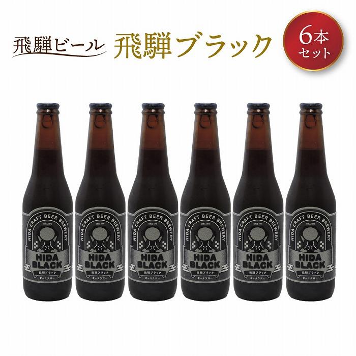 【ふるさと納税】飛騨ビール　飛騨ブラック6本セット 