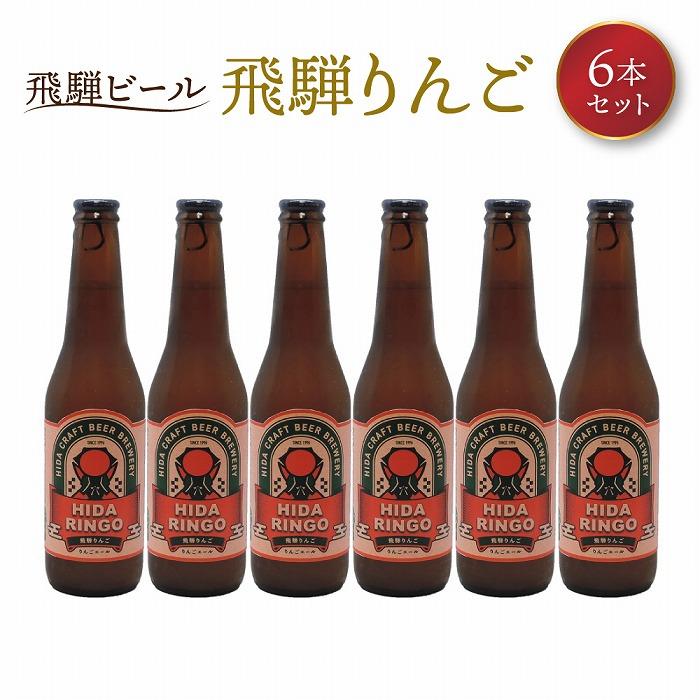 【ふるさと納税】飛騨ビール 飛騨りんご6本セット ビ