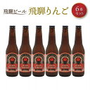 15位! 口コミ数「0件」評価「0」飛騨ビール 飛騨りんご6本セット ビール お酒 アルコール 宅飲み 株式会社地ビール飛騨【HM010】 | お酒 さけ 人気 おすすめ 送料･･･ 