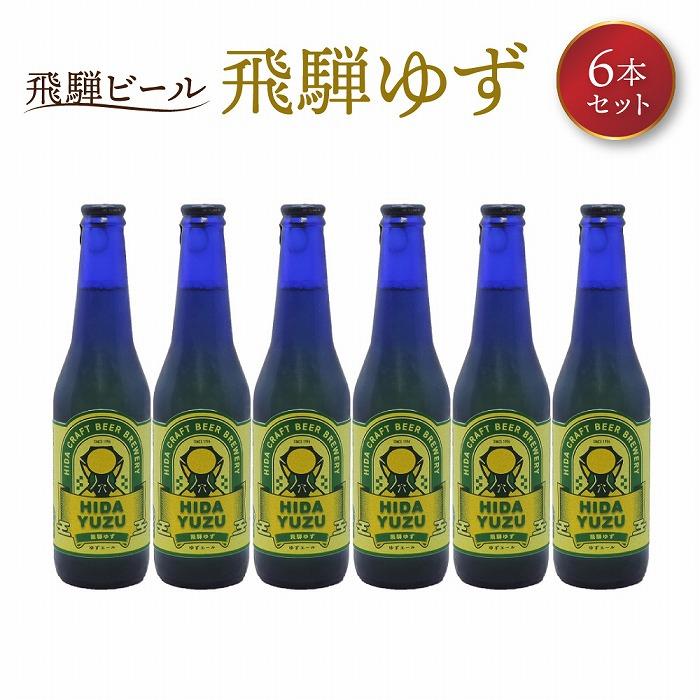 【ふるさと納税】飛騨ビール 飛騨ゆず6本セット ビール お酒 アルコール 宅飲み 株式会社地ビール飛騨【HM011】 | お酒 さけ 人気 おすすめ 送料無料 ギフト