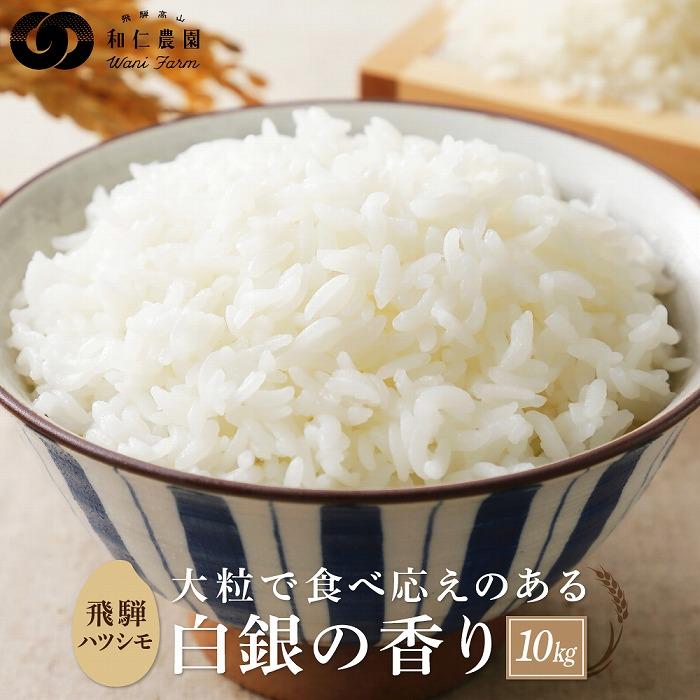 8位! 口コミ数「0件」評価「0」令和5年産 大粒で食べ応えのある飛騨ハツシモ「白銀の香り」10kg（5kg×2） | 米 飛騨高山 おいしい ごはん 大粒 株式会社和仁農園･･･ 