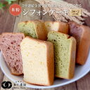 【ふるさと納税】飛騨コシヒカリ使用 こめこめSWEETS 米粉シフォンケーキ3種