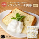 【ふるさと納税】奥飛騨名物「飛騨山椒」入りこめこめSWEETS米粉シフォンケーキ6個セット（山椒）| おやつ ケーキ シフォンケーキ 米粉 ギフト プレゼント バレンタイン ホワイトデー 母の日 高山 株式会社和仁農園 MF004