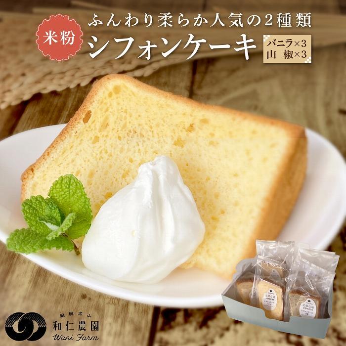 飛騨コシヒカリ使用 こめこめSWEETS 米粉シフォンケーキ 山椒とバニラのセット（計6個）| おやつ ケーキ シフォンケーキ 米粉 こしひかり ギフト プレゼント バレンタイン ホワイトデー 母の日 高山 株式会社和仁農園 MF005