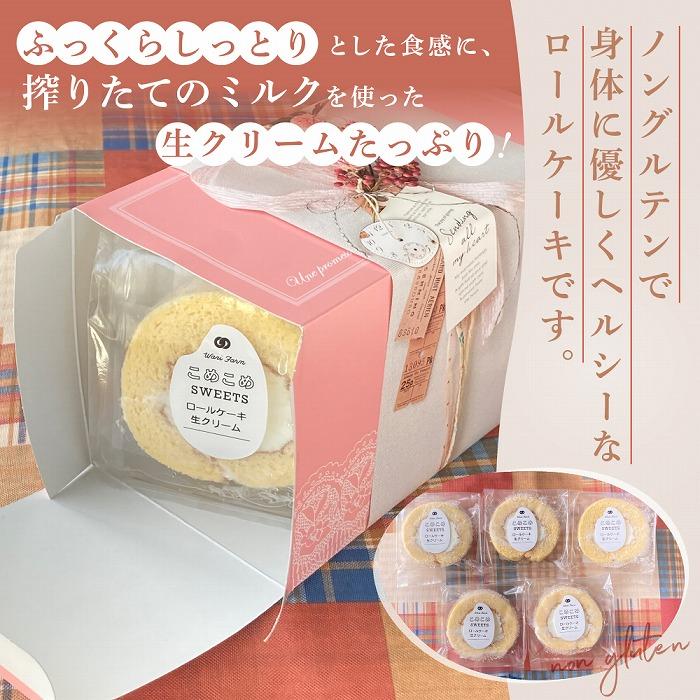 【ふるさと納税】飛騨コシヒカリ使用 こめこめSWEETS 米粉のロールケーキセット5個セット（個包装）| おやつ ケーキ ロールケーキ 米粉 こしひかり ギフト プレゼント バレンタイン ホワイトデー 母の日 高山 株式会社和仁農園 MF006