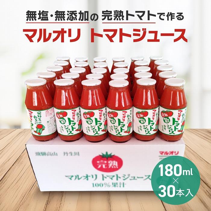 【ふるさと納税】マルオリ トマトジュース 180ml×30本入 食塩無添加 無塩 無添加 完熟トマト ストレート ストレートジュース 100%果汁 高糖度 飲み切り 小サイズ 小瓶 有限会社マルオリ LS001 | 飲料 果実飲料 ドリンク 食品 人気 おすすめ 送料無料