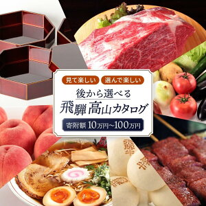 【ふるさと納税】後から選べる飛騨高山カタログ | あとから選べる 飛騨牛 お米 家具 木工 カレー ラーメン 色々選べる カタログ えらべる 定期便 フルーツ 果物 肉 野菜 焼肉 あとからセレクト 有効期限1年 10万円 20万円 30万円 50万円 100万円 【飛騨高山 高山市】 EQ001MP