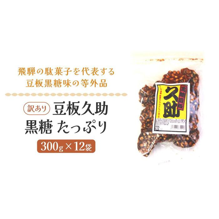 【ふるさと納税】豆板久助 黒糖 たっぷり 300g×12袋 お菓子 豆 豆板 高山 お土産 訳あり 打保屋【KY001】の商品画像