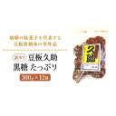 【ふるさと納税】豆板久助 黒糖 たっぷり 300g×12袋 お菓子 豆 豆板 高山 お土産 訳あり 打保屋【KY001】