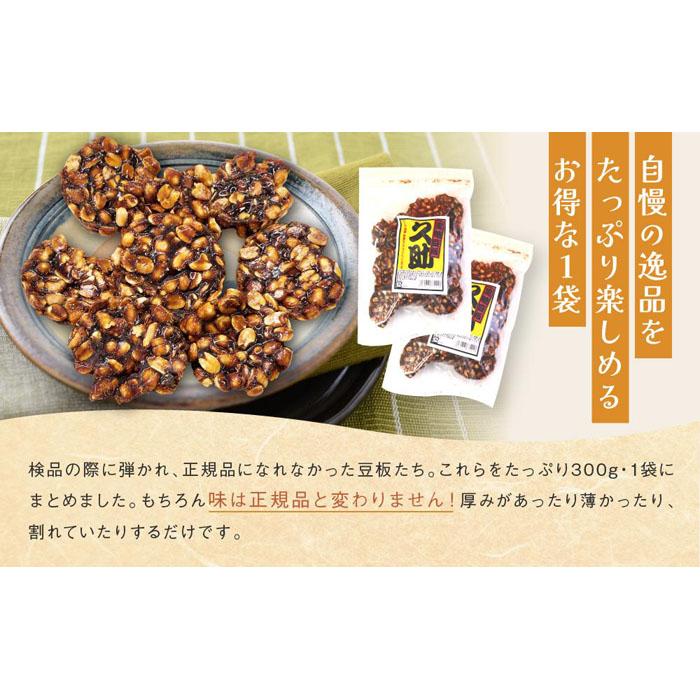 【ふるさと納税】豆板久助 黒糖 たっぷり 300g×12袋 お菓子 豆 豆板 高山 お土産 訳あり 打保屋【KY001】