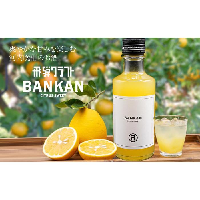 1位! 口コミ数「0件」評価「0」柑橘系リキュール BANKAN CITRUS SWEET | 晩柑 柑橘 お酒 リキュール 高山市 有限会社森瓦店 MM015 | お酒 さ･･･ 