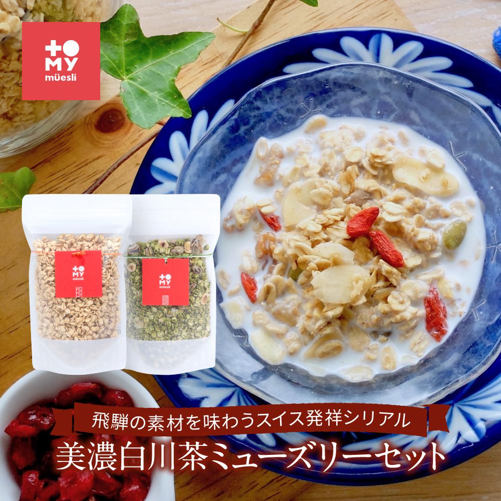 美濃白川茶ミューズリー&甘酒仕込みのミューズリーセット(各220g×1袋)| 健康食 シリアル 無添加 甘酒 オートミール おいしい ヘルシー トミィミューズリー BS001 | 食品 加工食品 人気 おすすめ 送料無料