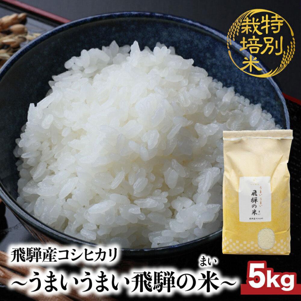 1位! 口コミ数「0件」評価「0」令和5年産 コシヒカリ 5kg こしひかり 飛騨産 精米 お米 特別栽培米 うまいうまい飛騨の米 R5年産 ファームジネンいいむら TR36･･･ 