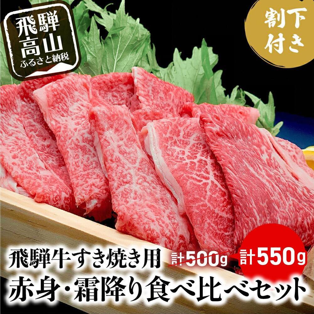 【ふるさと納税】【期間限定】飛騨牛A5ランク すき焼き用肉 赤身・霜降り食べ比べ たっぷり計550g（500g＋50g） 割下300ml付き | 和牛 飛騨牛 食べ比べ 赤身 霜降り 割り下 すき焼きセット 鍋 贅沢 飛騨高山 岩ト屋 TR3282-z