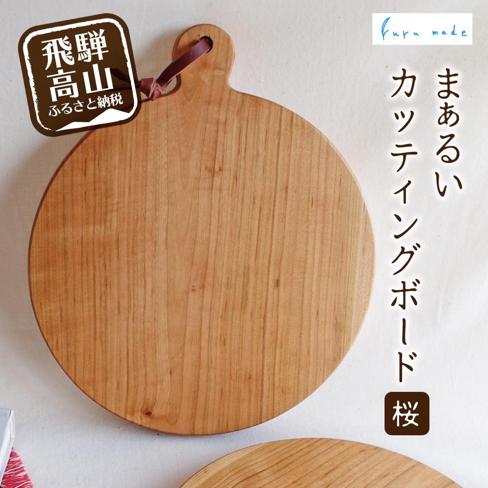 まぁるいカッティングボード 桜 サクラ まな板 カフェ プレート お皿 食器 カットボード シンプル ルルメイド カッティングボード 円形