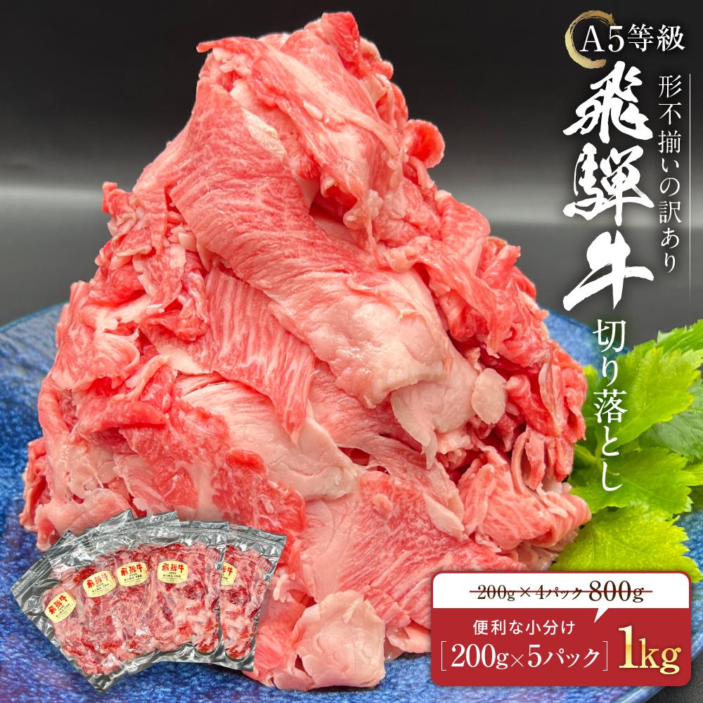 【ふるさと納税】【期間限定】訳あり A5等級 飛騨牛 切り落とし 大容量 1kg | 肉 お肉 不揃い 和牛 国産 冷凍 すき焼き 焼肉 切り落とし お取り寄せ グルメ 人気 おすすめ 株式会社岩ト屋 HF001