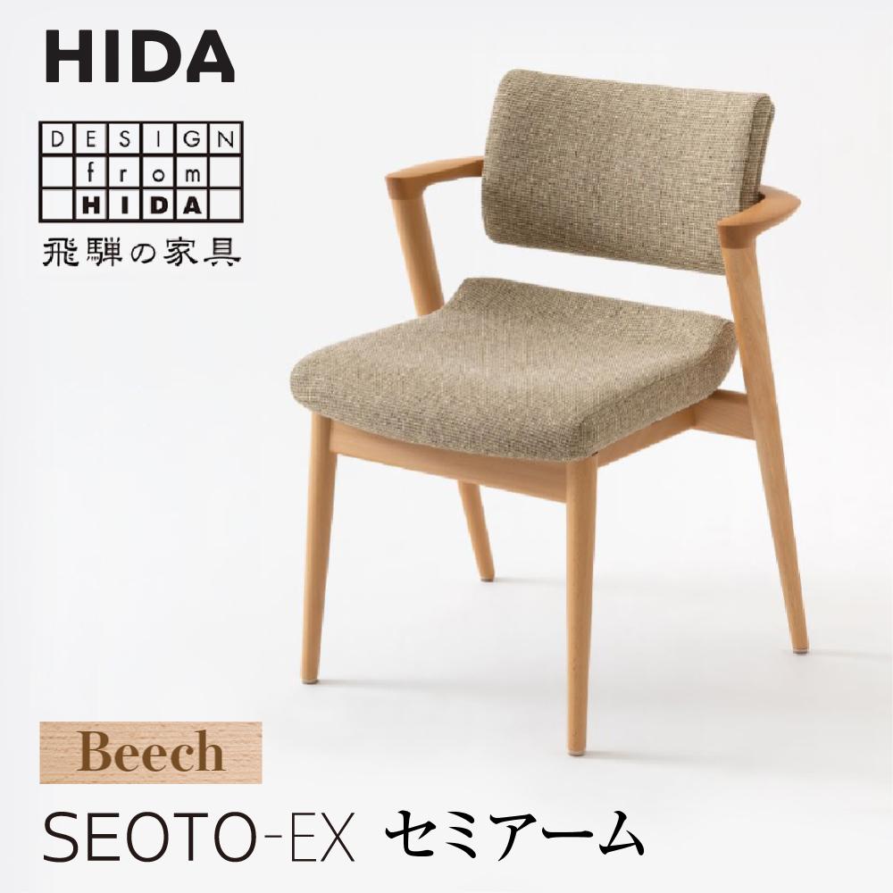 【ふるさと納税】【飛騨の家具】SEOTO-EX セミアームチ