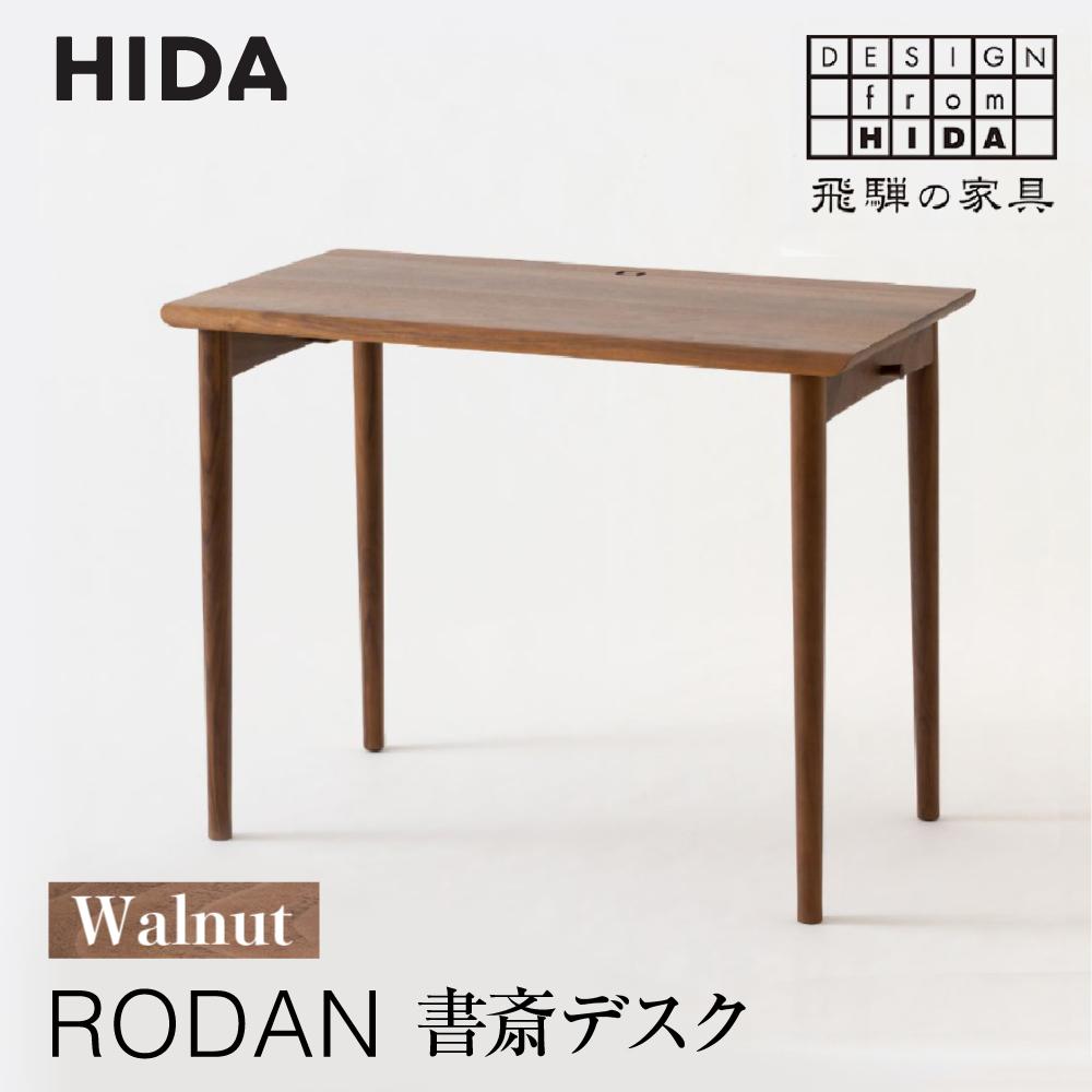 【ふるさと納税】【飛騨の家具】RODAN 書斎デスクDE320U ウォールナット | 幅105 引出付き デスク 机 ...