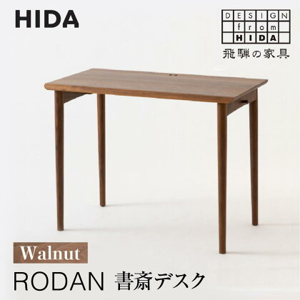 【飛騨の家具】RODAN 書斎デスクDE320U ウォールナット | 幅105 引出付き デスク 机 書斎 飛騨産業 家具 木製 無垢材 国産 人気 おすすめ 新生活 有限会社家具木の國屋 TR3872