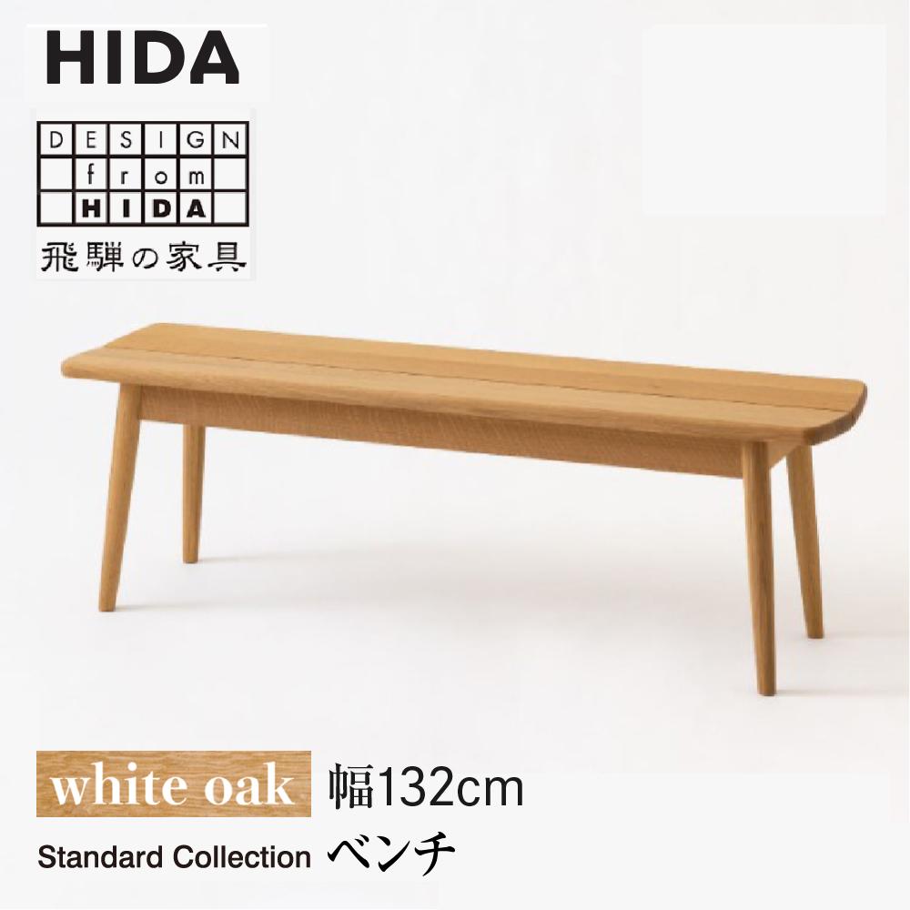 [飛騨の家具]飛騨産業 ベンチ SD662N ホワイトオーク| 幅132 HIDA 長椅子 腰掛け 受注生産 椅子 家具 飛騨高山 ダイニング 木製 シンプル おしゃれ 人気 おすすめ 新生活 有限会社家具木の國屋