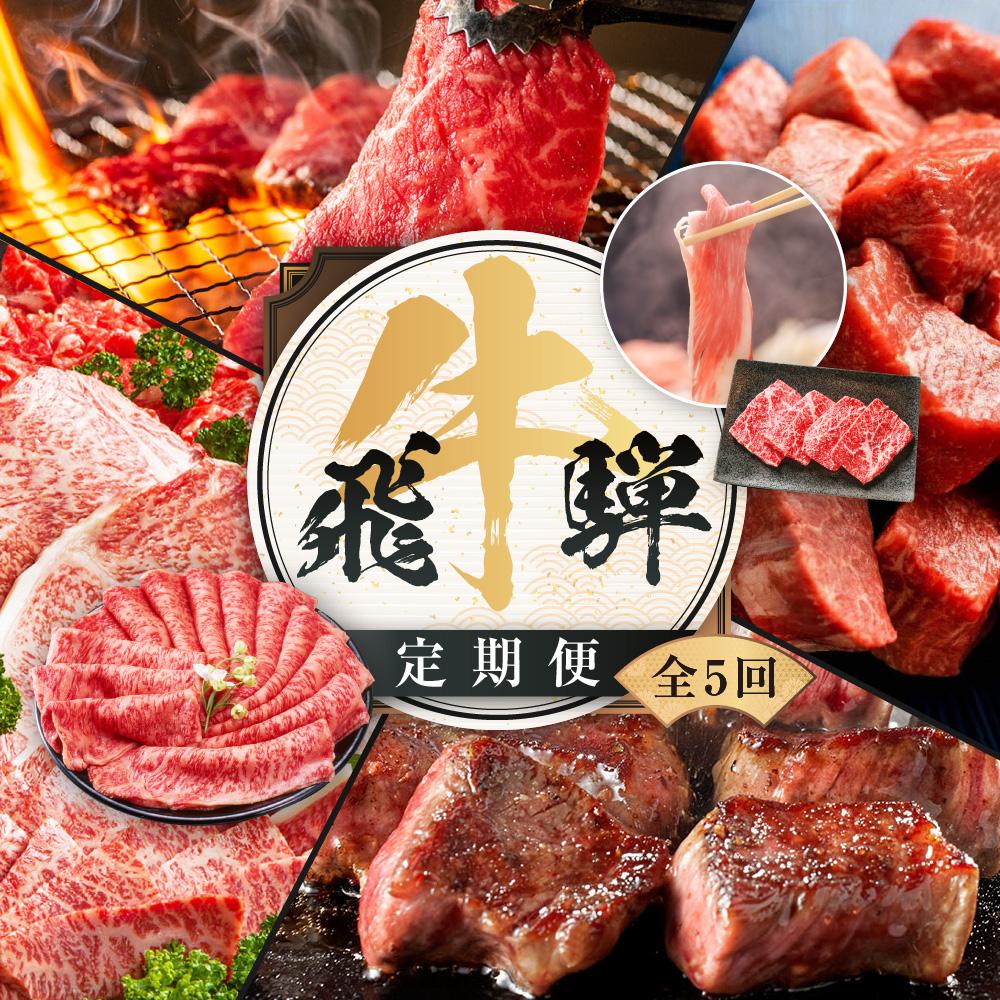 46位! 口コミ数「7件」評価「4.14」飛騨牛 定期便 全5回 約 2.2kg ( 300g 以上 × 5ヶ月 ) 牛肉 (すき焼き / ステーキ / しゃぶしゃぶ / 焼肉 ) ･･･ 