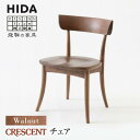 27位! 口コミ数「1件」評価「5」【飛騨の家具】CRESCENT（クレセントチェア） SG261U ウォールナット | 椅子 飛騨産業 チェア 無垢材 天然木 飛騨家具 家具･･･ 