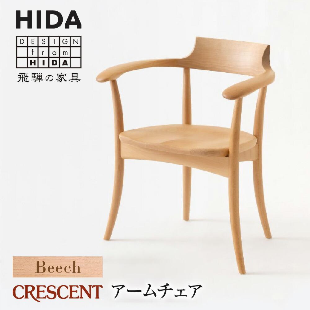 [飛騨の家具]CRESCENT SG261AB ビーチ材 アームチェア | 飛騨産業 椅子 クレセント 飛騨家具 家具 おしゃれ 人気 おすすめ 新生活 一人暮らし 有限会社家具木の國屋