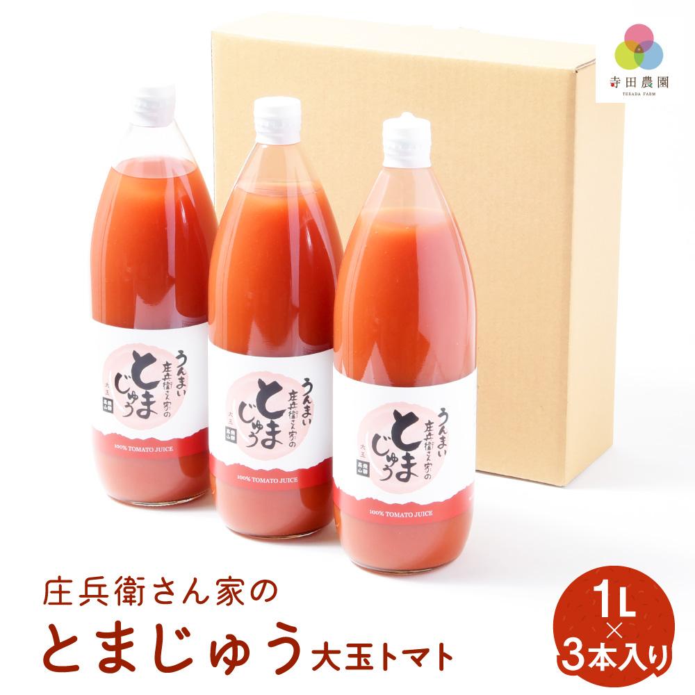 19位! 口コミ数「0件」評価「0」庄兵衛さん家のとまじゅう 大玉トマト1L×3本入り トマトジュース 完熟トマト 無塩 無添加 大玉トマト こだわりトマト 美味しい トマト ･･･ 