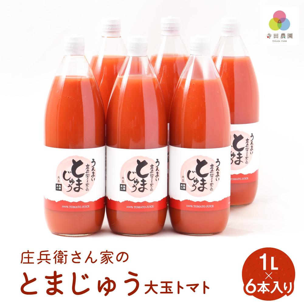 23位! 口コミ数「0件」評価「0」庄兵衛さん家のとまじゅう 大玉トマト1L×6本入り トマトジュース 完熟トマト 無塩 無添加 大玉トマト こだわりトマト 美味しい トマト ･･･ 