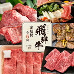 【ふるさと納税】飛騨牛 定期便 全6回 2か月に1回お届け 牛肉 ( ステーキ / 焼肉 / しゃぶしゃぶ / すき焼き ) | 肉 食べ比べ 霜降り ロース もも 岐阜 高山市 飛騨高山 岐阜県 人気 お楽しみ おすすめ TR4456