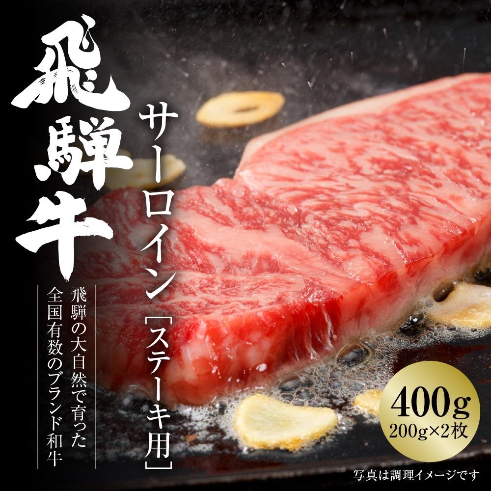 飛騨牛 サーロインステーキ 400g(200g×2)冷凍真空パック[飛騨高山ミート MZ019]