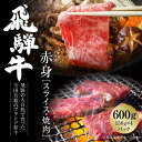 【ふるさと納税】飛騨牛 赤身（スライス・焼肉） 150g×4パック | 肉 牛肉 人気 もも肉 焼肉 スライス BBQ 大容量 箱入り 真空パック ブランド牛 おすすめ 飛騨高山【飛騨高山ミート MZ015】