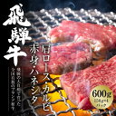 【ふるさと納税】飛騨牛 焼肉 厳選4種盛 食べ比べ 600g使い勝手の良い 小分け 冷凍真空パック（希少部位 ハネシタ入り）【飛騨高山ミート MZ007】