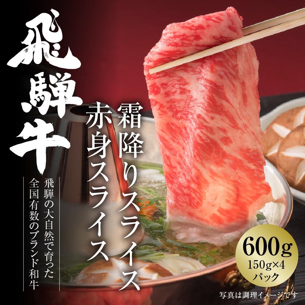 飛騨牛 霜降り・赤身スライスセット(すき焼き/しゃぶしゃぶ)600g 使い勝手の良い 小分け 冷凍真空パック[飛騨高山ミート MZ004]