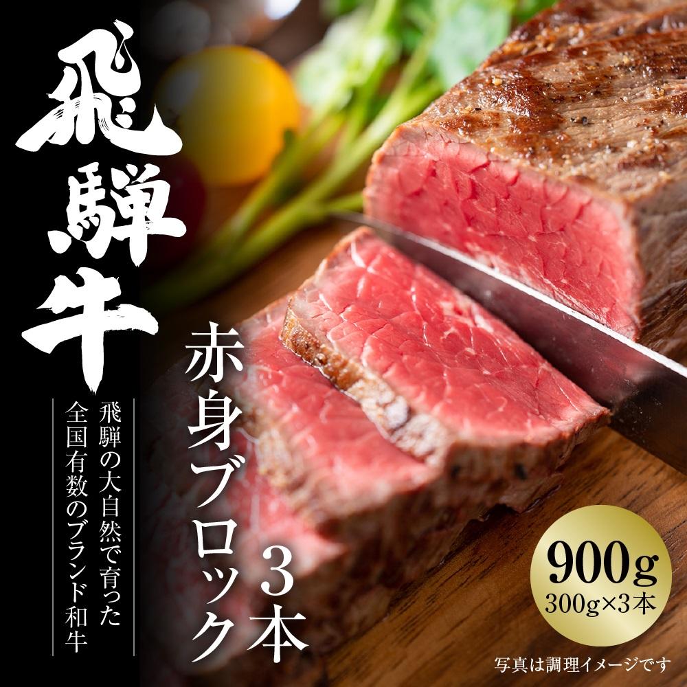 【ふるさと納税】飛騨牛 赤身 ブロック[塊] 900g（30