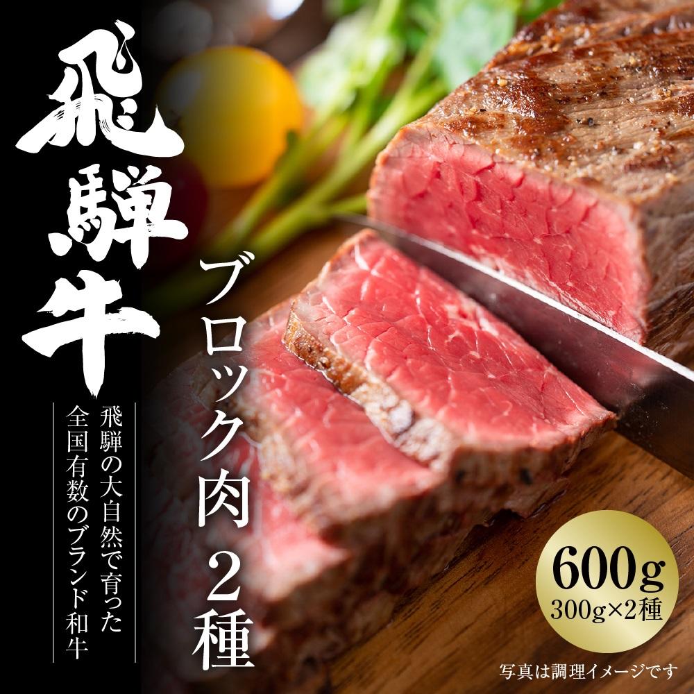 飛騨牛 ブロック肉[塊] (霜降り / 赤身 2種 牛肉 計600g) ローストビーフ ステーキ 肉 食べ比べ[飛騨高山ミート MZ023]