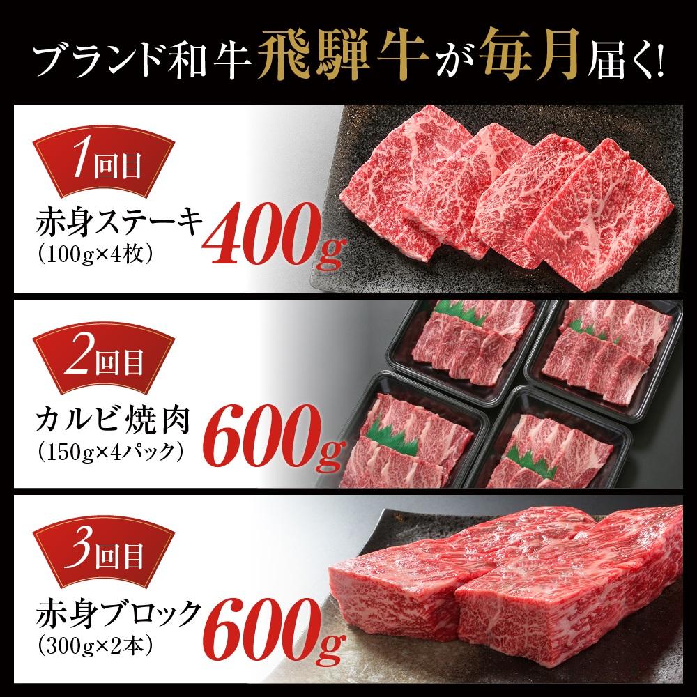 【ふるさと納税】【定期便】飛騨牛（全3回）（ステーキ /焼肉 / ブロック[塊] ) 計1.6kg 全3回 | 焼肉 ステーキ カルビ 牛 定期 【飛騨高山ミート MZ101】