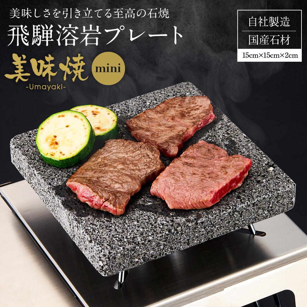 2位! 口コミ数「0件」評価「0」【飛騨溶岩プレート】美味焼【mini】肉や野菜が美味しく焼ける！まずはお試しサイズ！ 溶岩プレート アウトドア 砂原石材 a104