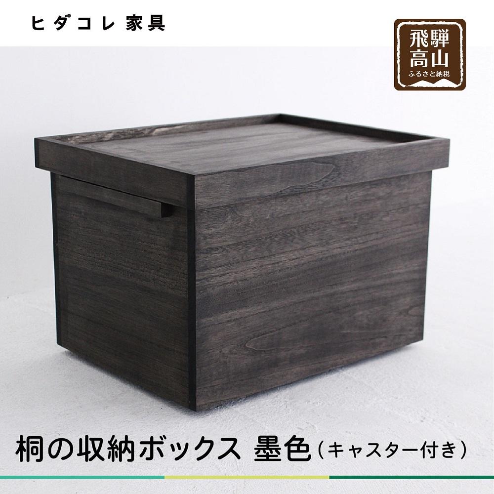 収納家具(木箱)人気ランク5位　口コミ数「1件」評価「5」「【ふるさと納税】桐箱 墨色 収納ボックス | 収納 防虫 防湿 天然塗料使用 木製品 木工製品 無垢 シンプル 軽い 飛騨 高山 ヒダコレ家具 TR4182」