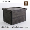 【ふるさと納税】桐箱 墨色 収納ボックス | 収納 防虫 防湿 天然塗料使用 木製品 木工製品 無垢 シンプル 軽い 飛騨 高山 ヒダコレ家具 TR4182