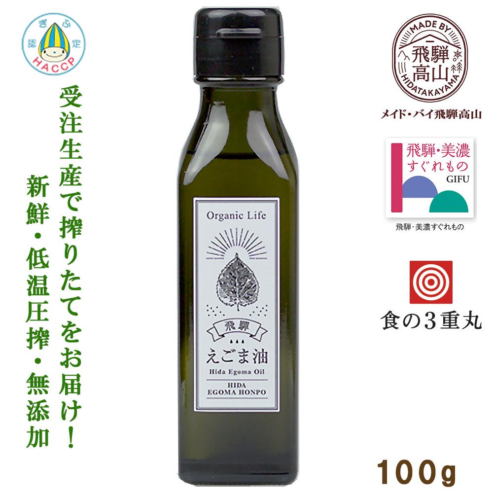 【ふるさと納税】飛騨生搾り えごま油 100g ご注文後に搾油するので新鮮搾りたて 低温圧搾 無添加 国産えごま油 オメガ3 （ α-リノレン酸 ） たっぷり 健康 植物油 飛騨高山 飛騨えごま本舗 a526