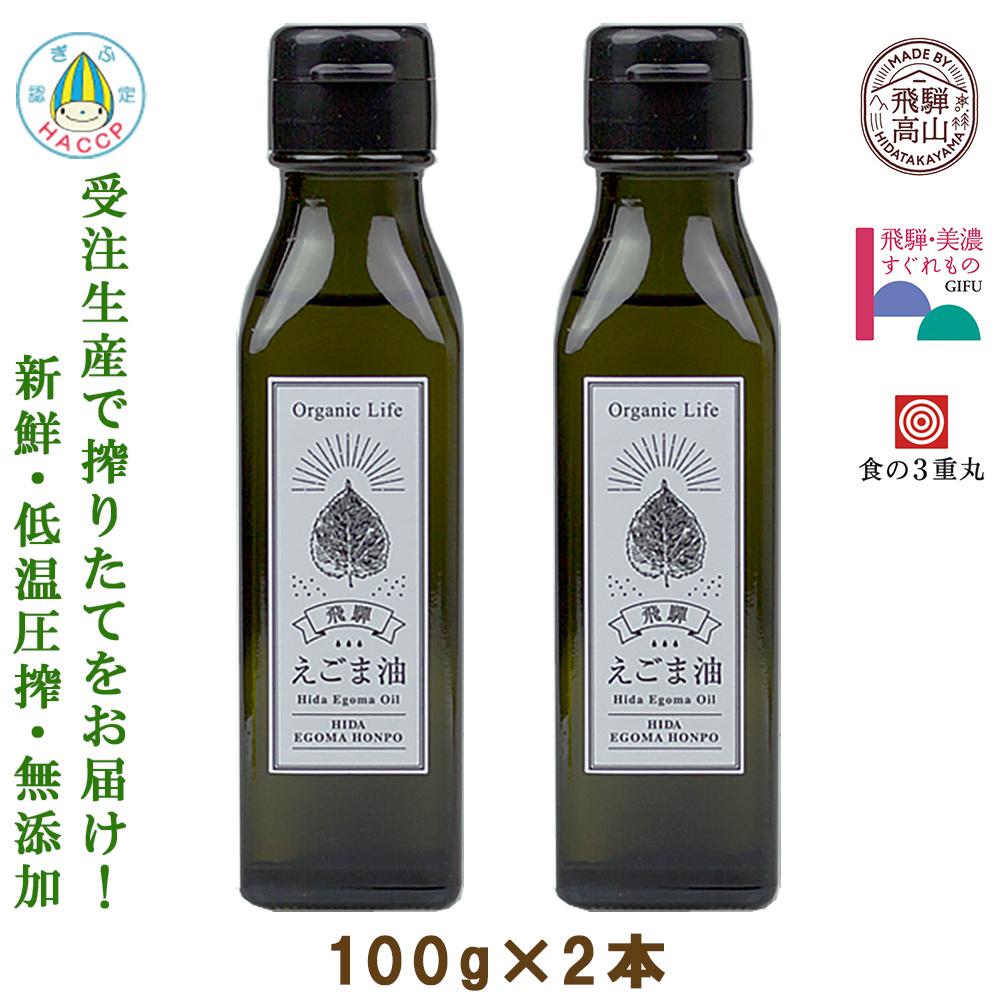 【ふるさと納税】飛騨生搾りえごま油 100g2本セット | ご注文後に搾油するので新鮮搾りたて 国産 新鮮 オメガ3 α-リノレン酸 低温圧搾 無添加 飛騨えごまオイル エゴマ 荏胡麻油 飛騨えごま本舗 b531