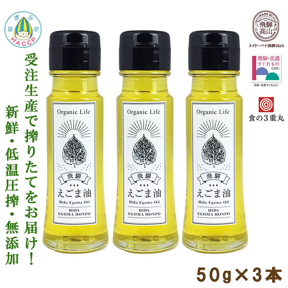 【ふるさと納税】飛騨生搾り えごま油 50g×3本セット | ご注文後に搾油するので 新鮮 搾りたて 低温圧...