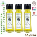 【ふるさと納税】飛騨生搾り えごま油 50g×3本セット ご注文後に搾油するので 新鮮 搾りたて 低温圧搾 無添加 国産えごま油 オメガ3 （ α-リノレン酸 ） たっぷり 健康 飛騨高山 飛騨えごま本舗 b534