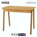 【ふるさと納税】【飛騨の家具】 cobrina コブリナ デスク TF309WP (95cm幅) 学習机 ホワイトオーク 無垢材 天然木 新生活 子供部屋 飛騨の家具 飛騨家具 飛騨産業 TR3789