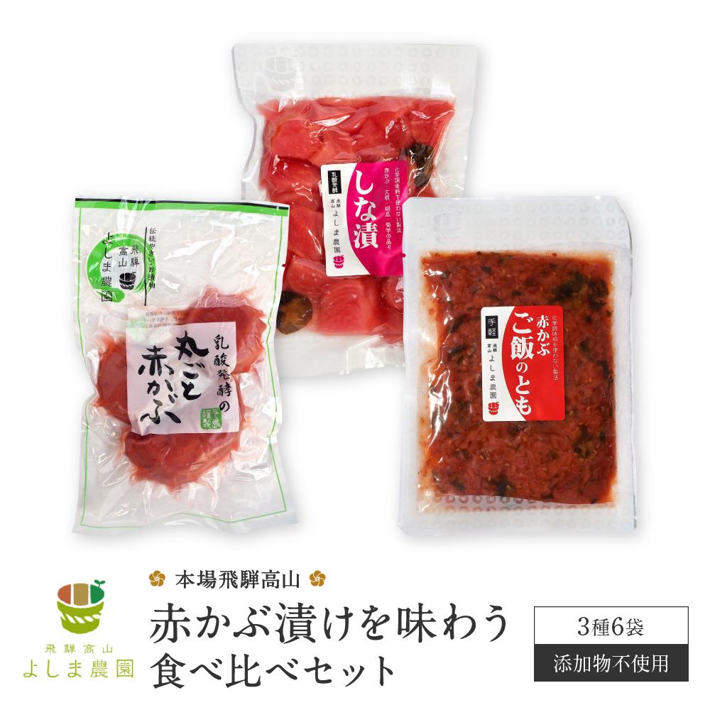 本場飛騨高山の[赤かぶ漬け]を味わう食べ比べセット 赤かぶら 漬け物 漬物 つけもの 昔ながら よしま農園