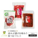 27位! 口コミ数「0件」評価「0」本場飛騨高山の【赤かぶ漬け】を味わう食べ比べセット 赤かぶら 漬け物 漬物 つけもの 昔ながら よしま農園 a520