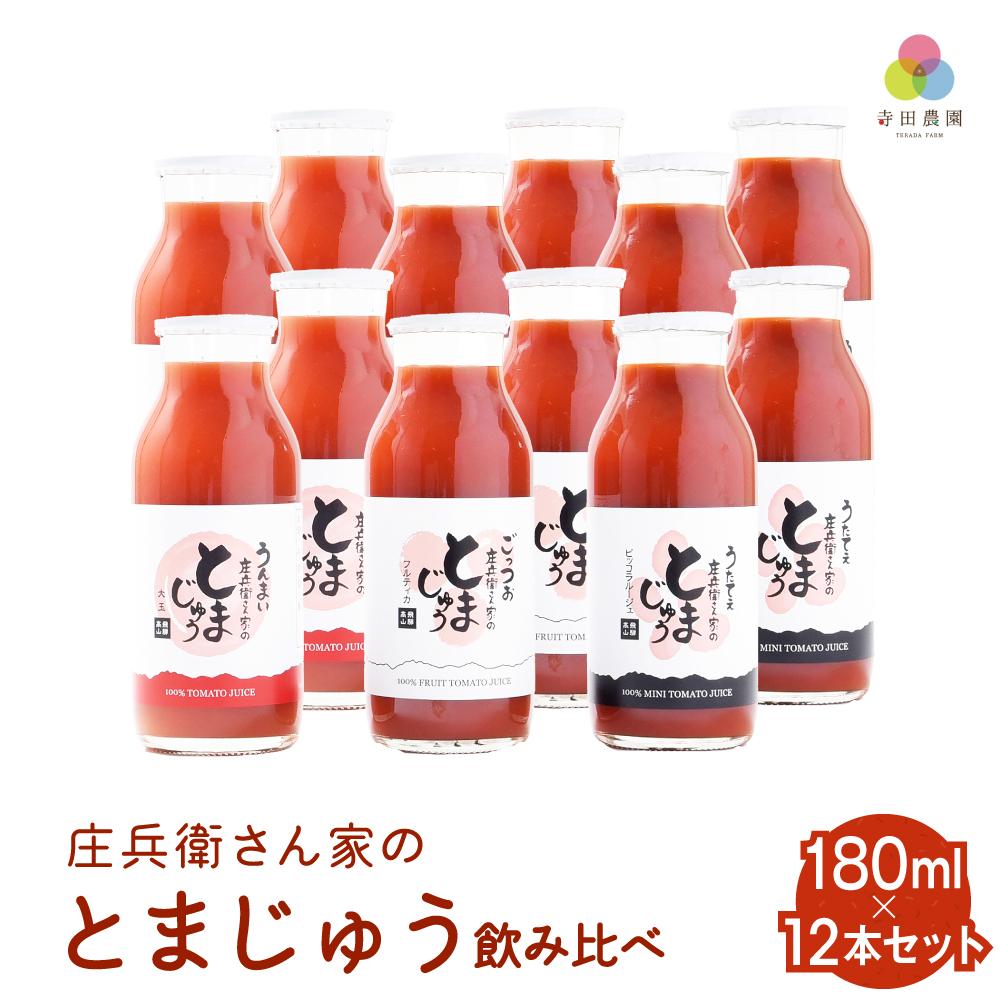 【ふるさと納税】庄兵衛さん家のとまじゅう飲み比べ 180ml 12本セット 飛騨高山 寺田農園トマトジュー...