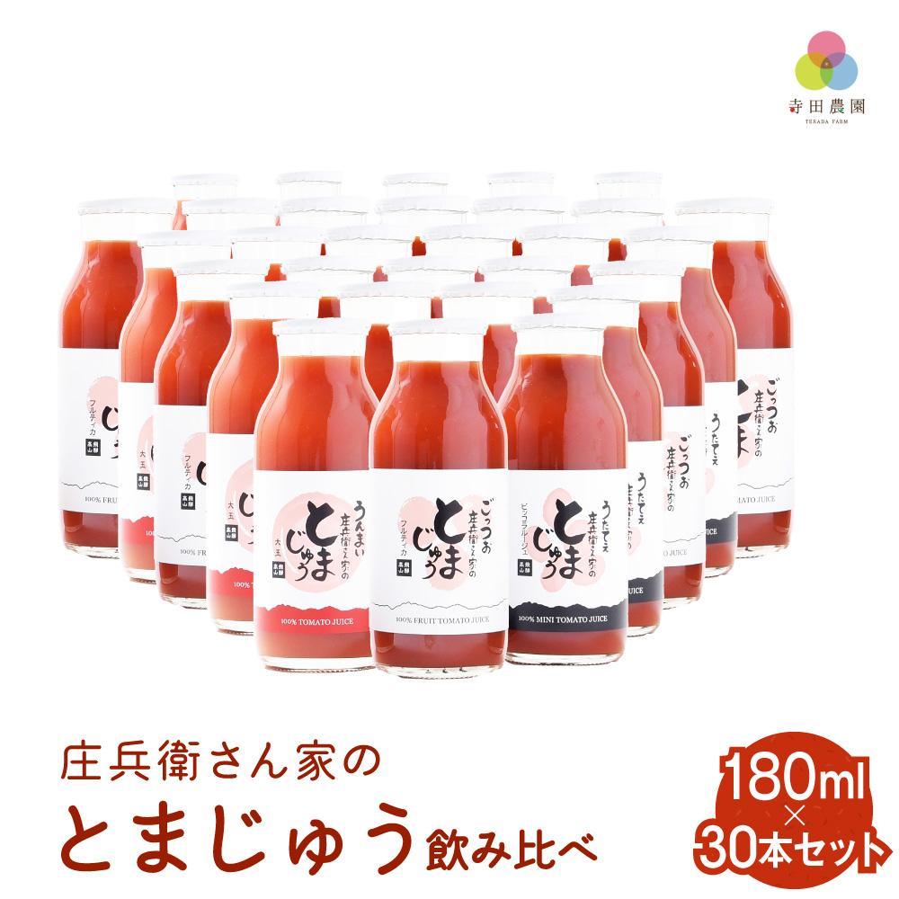 庄兵衛さん家のとまじゅう 飲み比べ 180ml 30本セット トマトジュース とまと トマト ジュース 野菜ジュース 飲み比べ 飲みきりサイズ まとめ買い 飛騨高山 寺田農園